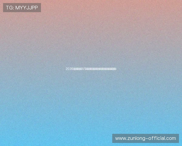 2026世界杯西班牙VS佛得角比赛体彩规则最新更新与投注注意事项 2026世界杯西班牙VS佛得角比赛体彩规则最新更新与投注注意事项