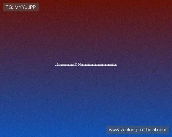 z6尊龙旗舰厅官网入口关注2026世界杯热点话题与球迷互动,第一时间掌握赛事最新消息 z6尊龙旗舰厅官网入口关注2026世界杯热点话题与球迷互动,第一时间掌握赛事最新消息